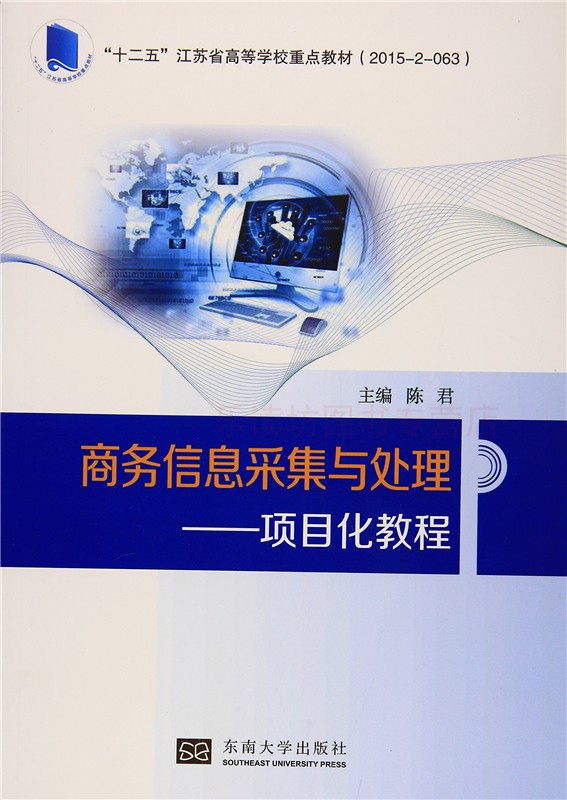 商务信息采集与处理陈君电子商务美工东南大学出版社新华书店正版图书大中专教材