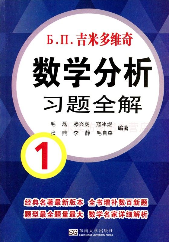 吉米多维奇数学分析习题全解1 毛磊 滕兴虎 解题技巧和方法 东南大学出版社 新华书店图书 大中专教材