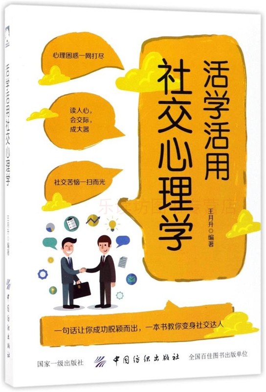 活学活用社交心理学 王月升 心理学理论 社会心理学 说话技巧 气场提升 为人处事 谈判应酬 中国纺织出版社