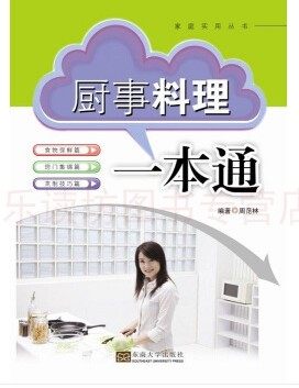 厨事料理一本通 周范林 家庭实用丛书 食物选购 食物加工 烹制技巧 厨师 东南大学出版社 正版艺术书籍