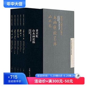 山水卷全5册 张大千 上海人民美术出版 图书籍 书画巨匠艺库 社 新华书店正版