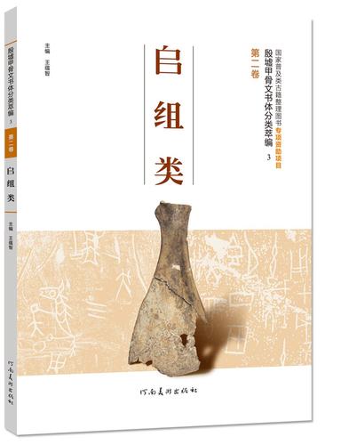 殷墟甲骨文书体分类萃编第二卷師组类 王蕴智 书法篆刻毛笔字帖 甲骨文古籍古诗词繁体字整理毛笔书法碑刻铭文临摹范本 自学教材