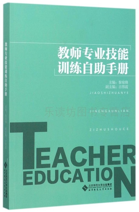 教師專業(yè)技能訓(xùn)練自助手冊 黎瓊峰 中小學(xué)教輔教師用書  教研輔導(dǎo)教學(xué)設(shè)計課程 北京師范大學(xué)出版社 正版藝術(shù)書籍