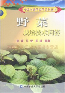 中国农业出版 野菜栽培技术问答 徐践 马萱 社