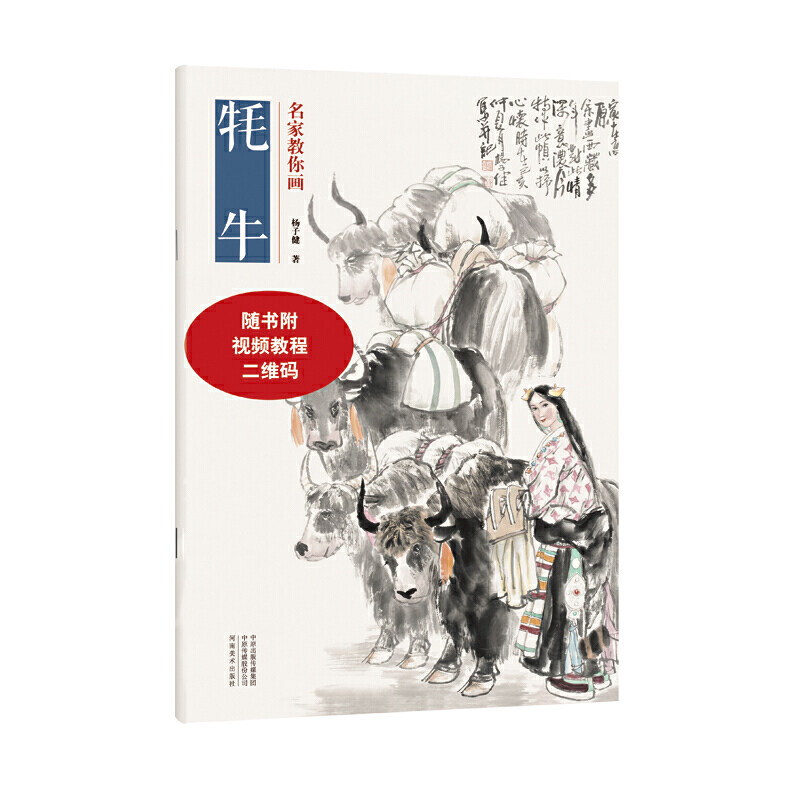 名家教你画:牦牛 杨子健绘画爱好者花鸟画教程耗牛骨骼结构身体特征