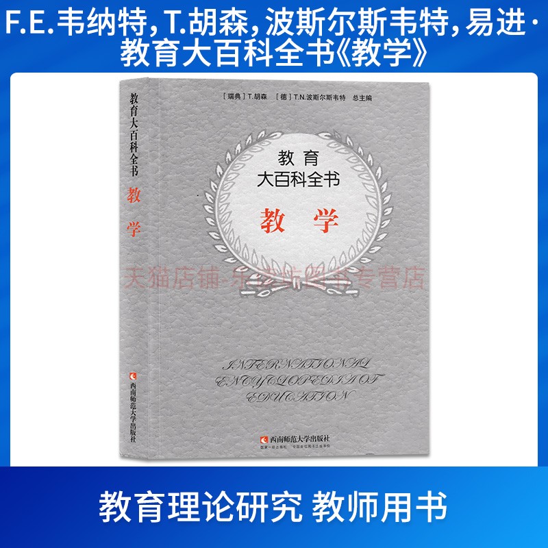 教学 FE韦纳特T胡森 教育大百科全书 西南师范大学出版社 新华书店正版图书籍