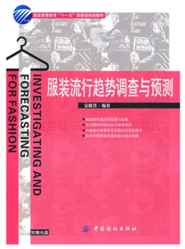 服装流行趋势调查与预测 吴晓菁 中国纺织出版社