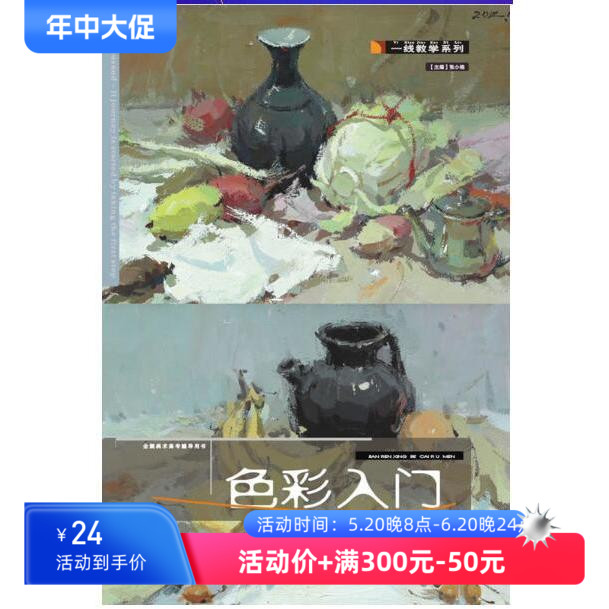 正版色彩入门王正光张小艳水粉画临摹零基础入门单个体汇静物调中国美院星呼吸教你画高艺校联考临摹范本材湖北美术出版社