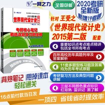 Wang Shouzhi, the world's modern design history, 2020 core notes of the postgraduate entrance examination, full solution of real questions and exercises over the years