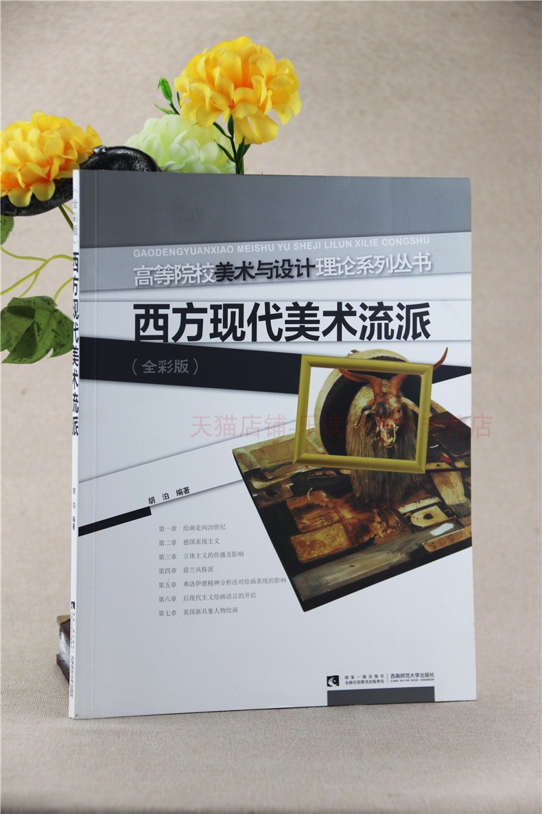 西方现代美术流派 胡泊 全彩版 高等院校美术与设计理论系列丛书 艺术学生的美术理论课教材 西南师范大学出版社