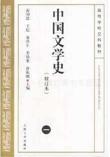 图书籍人民文学出版 文学评论与研究中国文学史高等学校文科教材新华书店正版 社 中国文学史修订本一游国恩王起文学理论