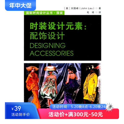 时装设计元素配饰设计 刘国锋 毛琦 时尚设计丛书·服装  中国纺织出版社 新华书店正版图书籍