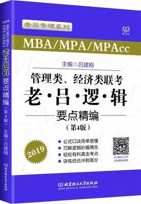 MBA/MPA/MPAcc管理类经济类联考:老·吕·逻·辑:要点精编 吕建刚 第4版 老吕专硕系列丛书 管理类联考综合考试大纲 北京理工大学