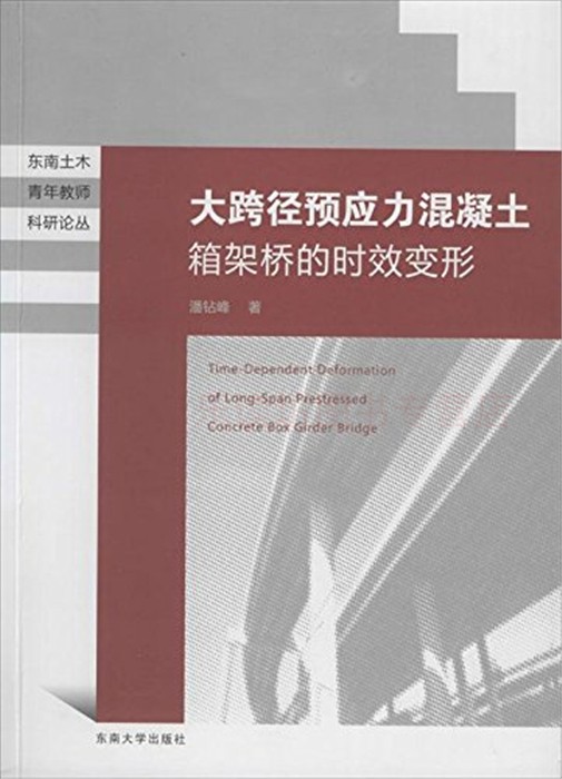 大跨径预应力混凝土箱架桥的时效变形 潘钻峰 市政工程书籍公共交通路桥 东南大学出版社 正版艺术书籍
