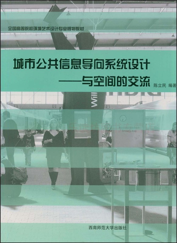 城市公共信息导向系统设计与空间的交流陈立民全国高等院校环境艺术设计规划教材西南师范大学出版社新华书店正版图书籍