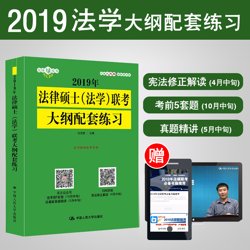 ·¨Ñ§ÈË´ó°æ2019Äê·¨ÂÉ˶ʿ·¨Ñ§Áª¿¼´ó¸ÙÅäÌ×Á·Ï° °×ÎÄÇÅ ·¨Ë¶ ÀúÄêÕæÌâÄ£ÄâϰÌâ ´îÅ俼ÊÔÖ¸ÄÏ19¿¼ÊÔ·ÖÎöÎÄÔË·¨Ë¶¿¼ÊÔ·ÖÎö