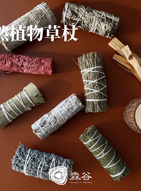 森谷 草本植物香薰草杖sage迷迭香薰衣草进口白鼠尾草桉树叶雪松