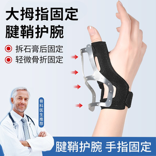 腱鞘护腕大拇指手腕扭伤手指固定器护套关节骨折损伤恢复保护专用