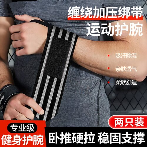 运动护腕力量训练专用绷带加压