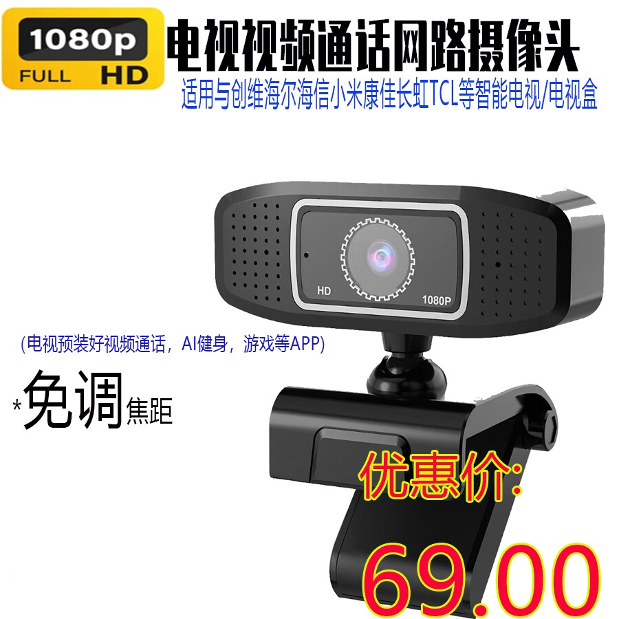 电视摄像头适用小米创维海信海尔长虹TCL小高清麦克视频通话网课