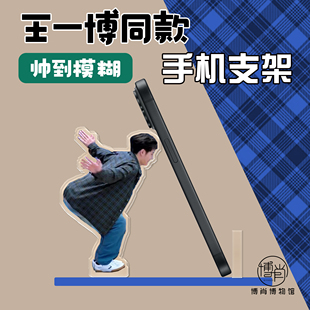 王一博周边定制街舞倒立人形立牌亚克力手机支架追剧神器撅屁屁