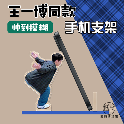 王一博周边定制街舞倒立人形立牌亚克力手机支架追剧神器撅屁屁