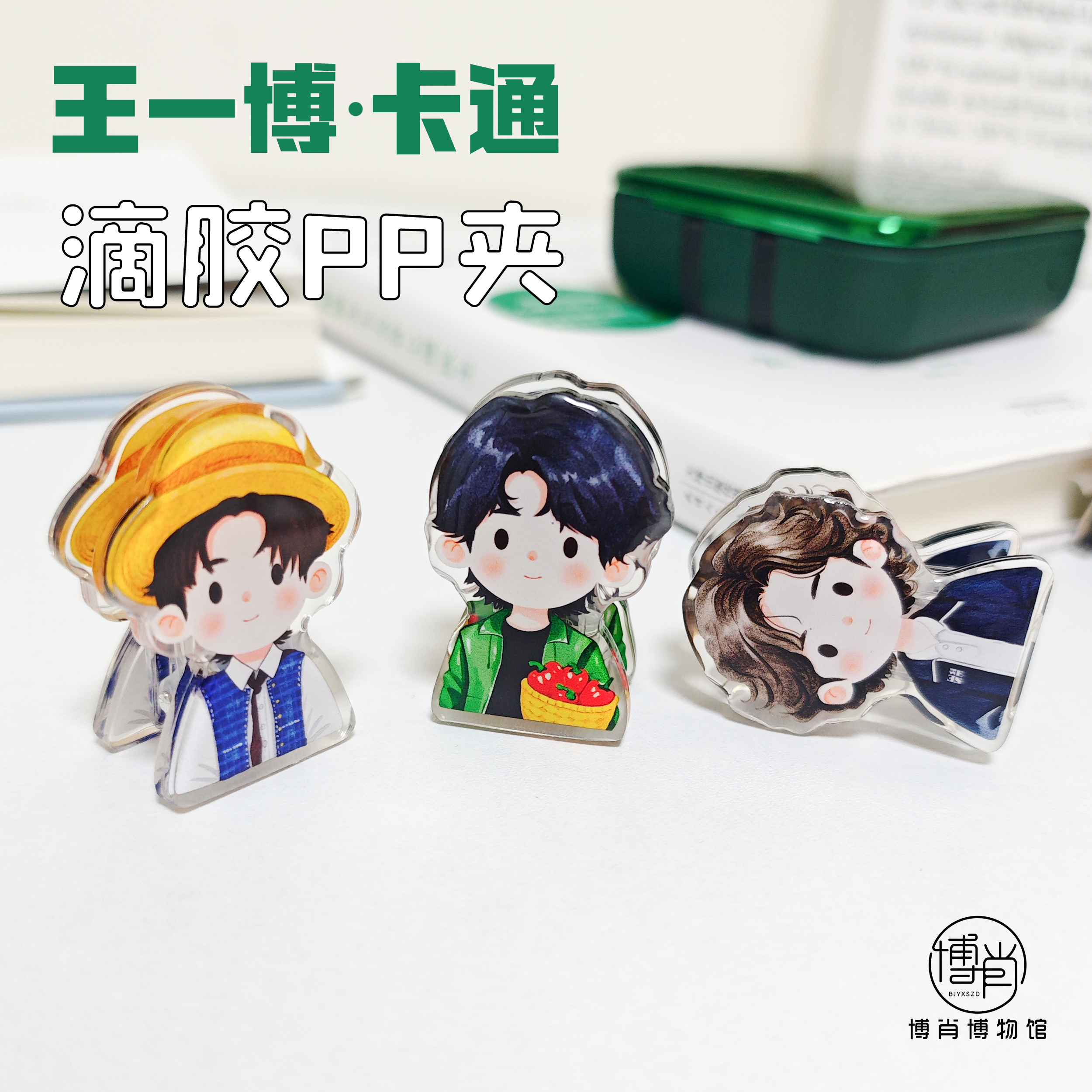 王一博周边定制应援亚克力滴胶PP夹拍立得相片夹子本子夹原创卡通