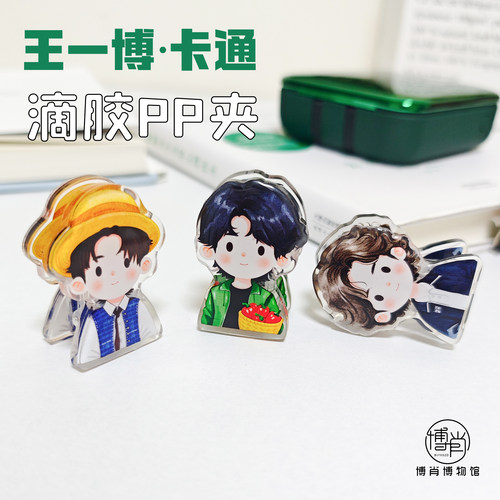 王一博周边定制应援亚克力滴胶PP夹拍立得相片夹子本子夹原创卡通