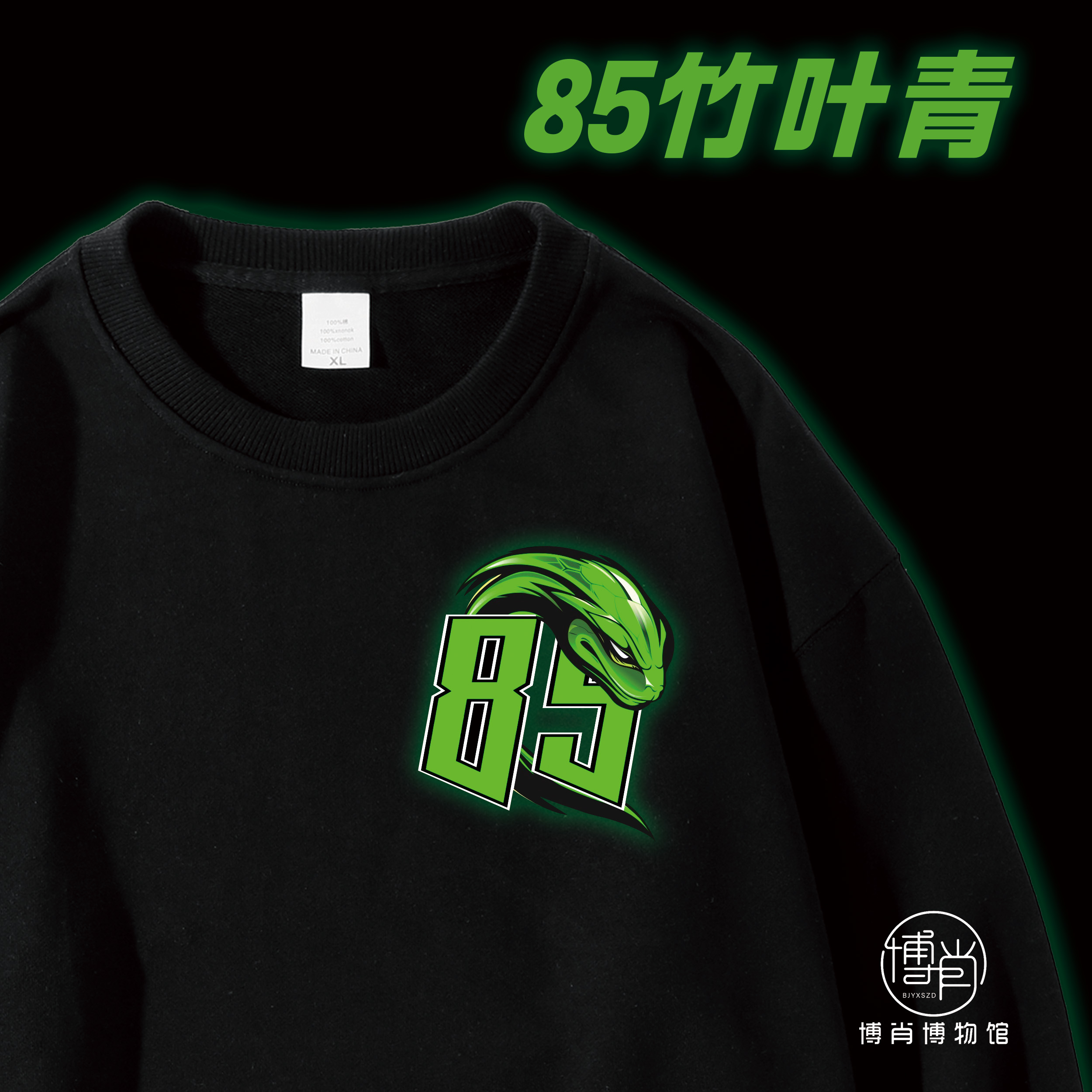 博肖博物馆定制王一博周边MTJJ应援服纯棉宽松T恤卫衣85竹叶青