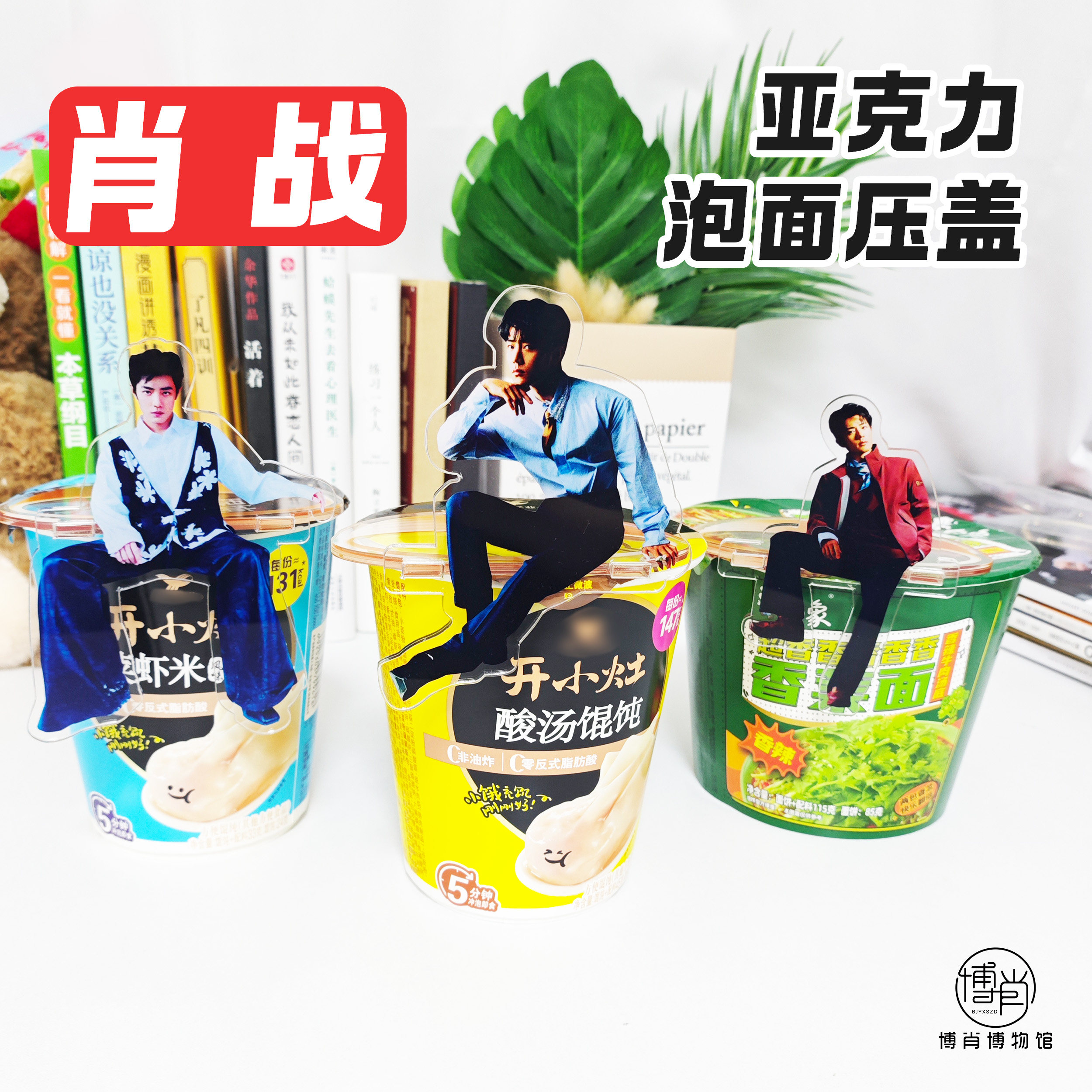 肖战周边定制人形站牌亚克力桌面摆件坐牌开小灶泡面碗盖坐姿立牌,模玩/动漫/周边/娃圈三坑/桌游,动漫徽章/立牌,淘宝优惠券,粉丝福利购,淘宝优惠卷