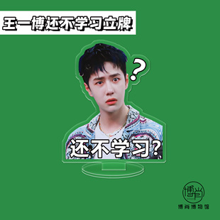 博肖博物馆周边定制王一博人形立牌亚克力好好学习小立牌顺利上岸
