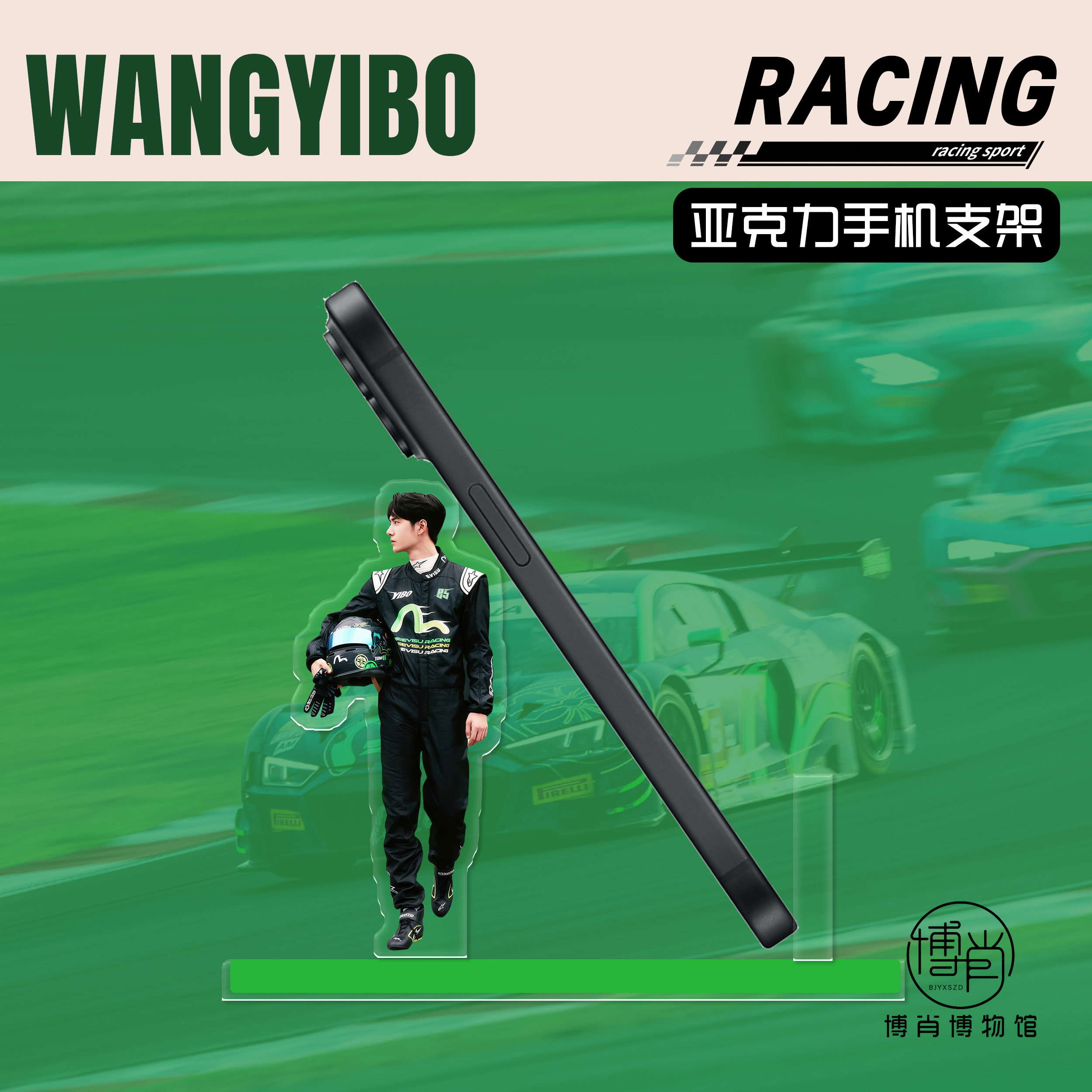 博肖博物馆定制周边王一博手机支架追剧神器85号赛车手赛道平安,3C数码配件,手机支架/手机座,淘宝优惠券,粉丝福利购,淘宝优惠卷