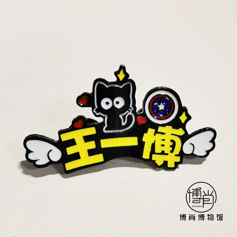 博肖博物馆定制周边王一博胸针摩托姐姐tmjj应援别针配饰衣领徽章