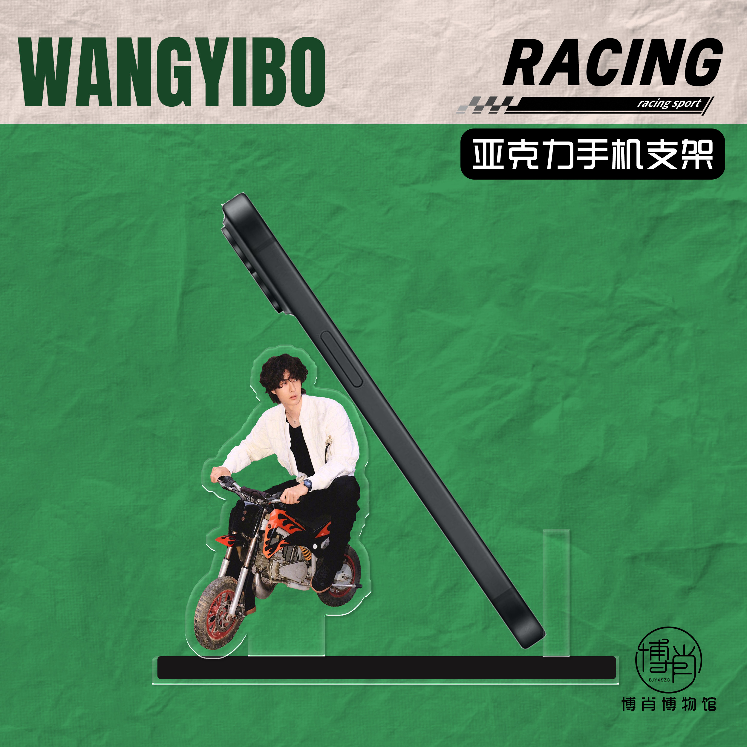 博肖博物馆定制周边王一博人形亚克力手机支架追剧神器卷毛时装周