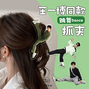 博肖博物馆定制王一博周边MTJJ发饰鳄鱼踢街舞劈叉抓夹人形发卡