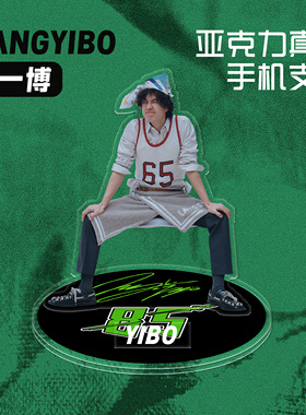 王一博定制周边手机支架追剧神器卷毛小王子T锦绣杂志12月刊立牌