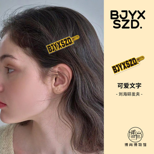 博君一肖周边定制肖战王一博亚克力应援字母刘海夹碎发边夹发卡