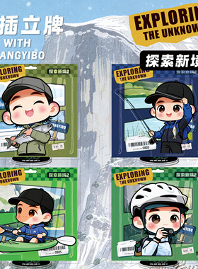 王一博周边定制双插立牌摆件原创卡通动漫桌面摆台探索新境第二季