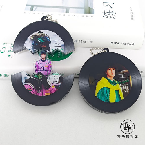 王一博周边定制包挂饰包挂件钥匙扣赛车85卷毛啵复古黑胶唱片抽拉