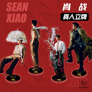 肖战周边定制人形双面高透亚克力立牌桌面车内摆件ELLE杂志开年刊