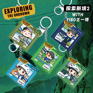 王一博周边定制钥匙扣小挂件包配饰原创卡通方形探索新境第二季