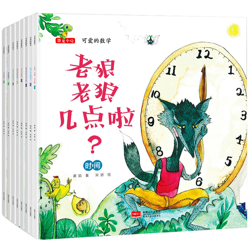 可爱的数学全8册老狼老狼几点了0-3-4-5-6岁儿童启蒙绘本故事书幼儿园