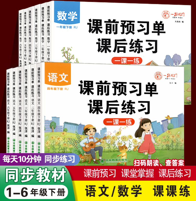 2024版课前预习单课后练习小学一年级二年级三年级上册四五六语文数学人教版同步练习册课堂笔记黄冈学霸笔记随堂生字预习卡 书籍/杂志/报纸 小学教辅 原图主图