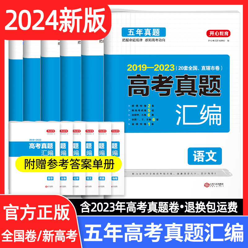 2024高考真题汇编全国卷新高考真题卷试卷语文数学英语物理化学生物政治地理五年真题卷高三复习资料含2023真题模拟训练考测试卷子 书籍/杂志/报纸 高考 原图主图