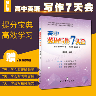 高中英语写作7天会易仁荣模块法学习英语历年真题训练轻松写作学习技巧 高考提分英语复习教辅资料高一高二高三通用 赠视频