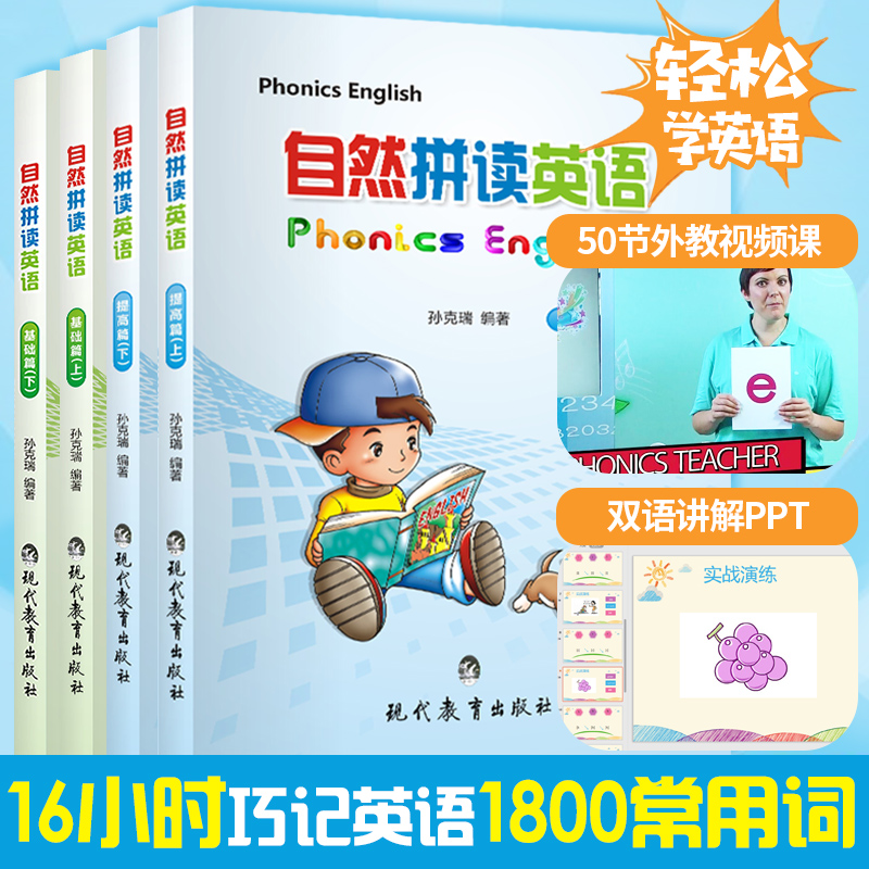 自然拼读 Phonics教材英语基础篇+提高篇上下全4册少儿英语自然拼读法幼儿园英语启蒙幼儿英语启蒙教材儿童英语启蒙视频课