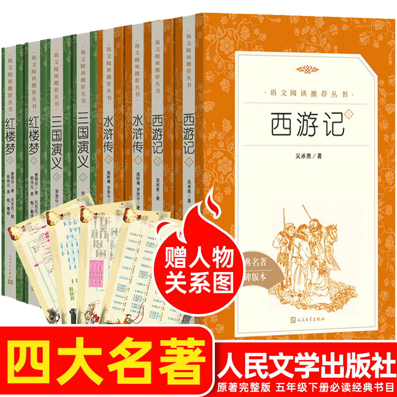 四大名著全套原著正版人民文学出版社 西游记三国演义水浒传红楼梦白话文完整版青少年版初中生课外阅读书籍 五年级下册小学生