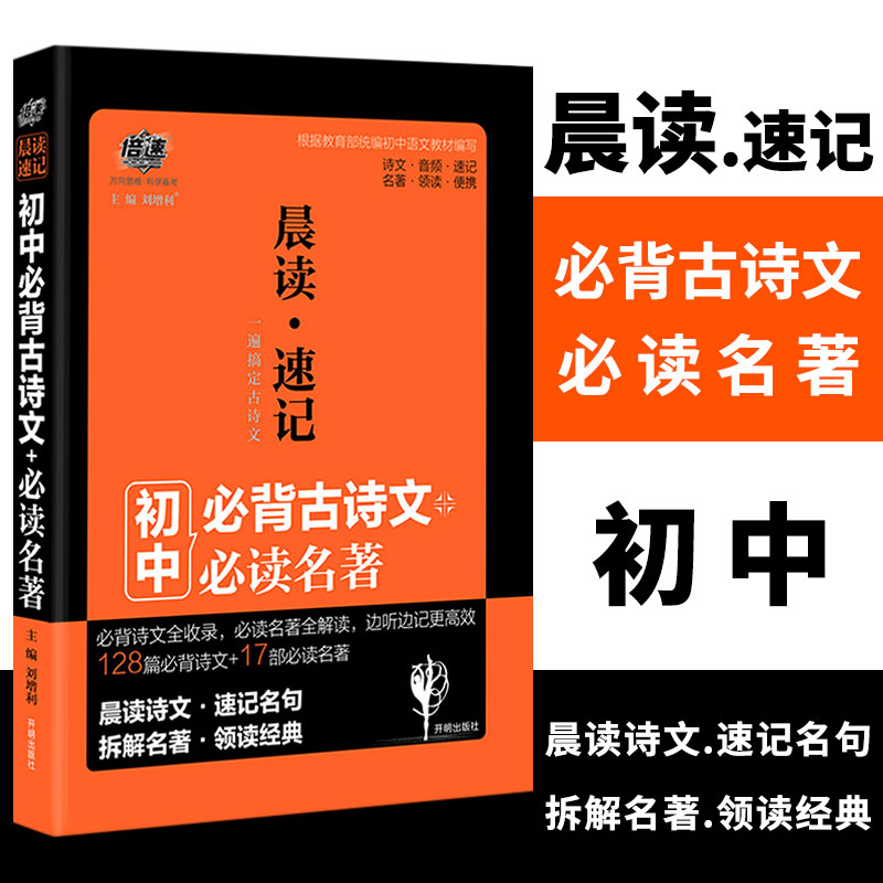 初中古诗文128篇名著17部全解读 2020新版万向思维晨读速记初中生经典诵读名句 初中语文倍速学习法口袋本掌中宝知识手册 书籍/杂志/报纸 中学教辅 原图主图