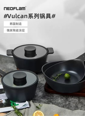 Neoflam韩国进口vulcan不粘锅家用炒锅深煎锅汤锅奶锅电磁炉可用