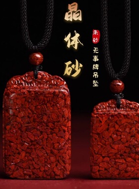 晶体砂朱砂无事牌吊坠水纹款朱砂挂件颗粒朱砂无事牌男女款吊坠